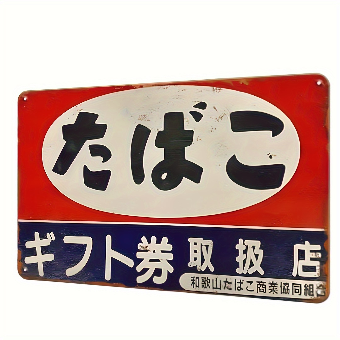 Home Decor Japanese - ป้ายโลหะลายยาสูบญี่ปุ่นวินเทจ (ches) - งานศิลปะติดผนังสไตล์เรโทรสำหรับตกแต่งบ้าน บาร์ คาเฟ่